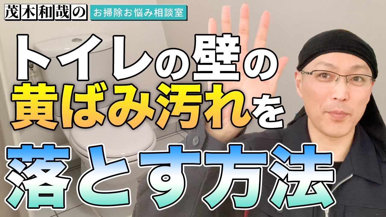 ガンコな汚れ トイレの壁についたガンコな黄ばみ汚れの落とし方 掃除術 茂木和哉のブログ 公式