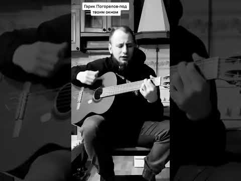 под твоим окном я сегодня сплю. под твоим окном. гарик погорелов. гарик погорелов концерты в москве. гарик погорелов.