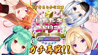 [LIVE] 【いただきストリートDQ＆FF】覚悟ッ！🎲破産覚悟のガチぼこ再戦！💰【#アキるしかなココ】