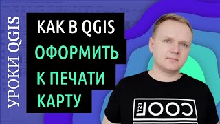 картинка: QGIS для совсем начинающих. Оформление карты