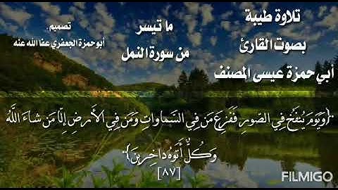 تلاوة من سورة النمل/بصوت القارئ عيسى المصنف
