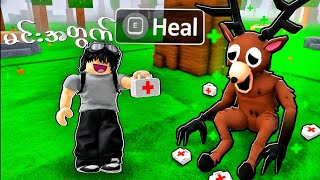 ကျွန်တော် Deer ကိုဆေးကုပေးခဲ့တယ် | Saved Deer in 99 Nights in the Forest - Roblox 
