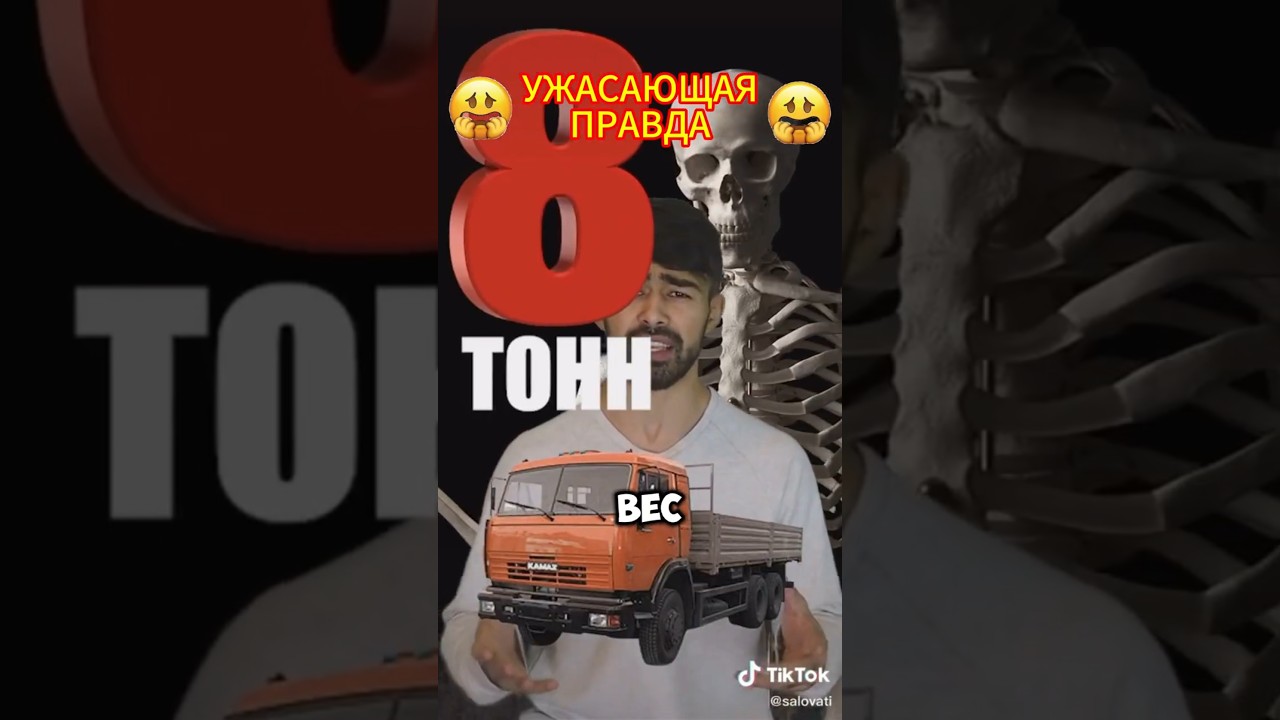 УЖАСАЮЩАЯ ПРАВДА  