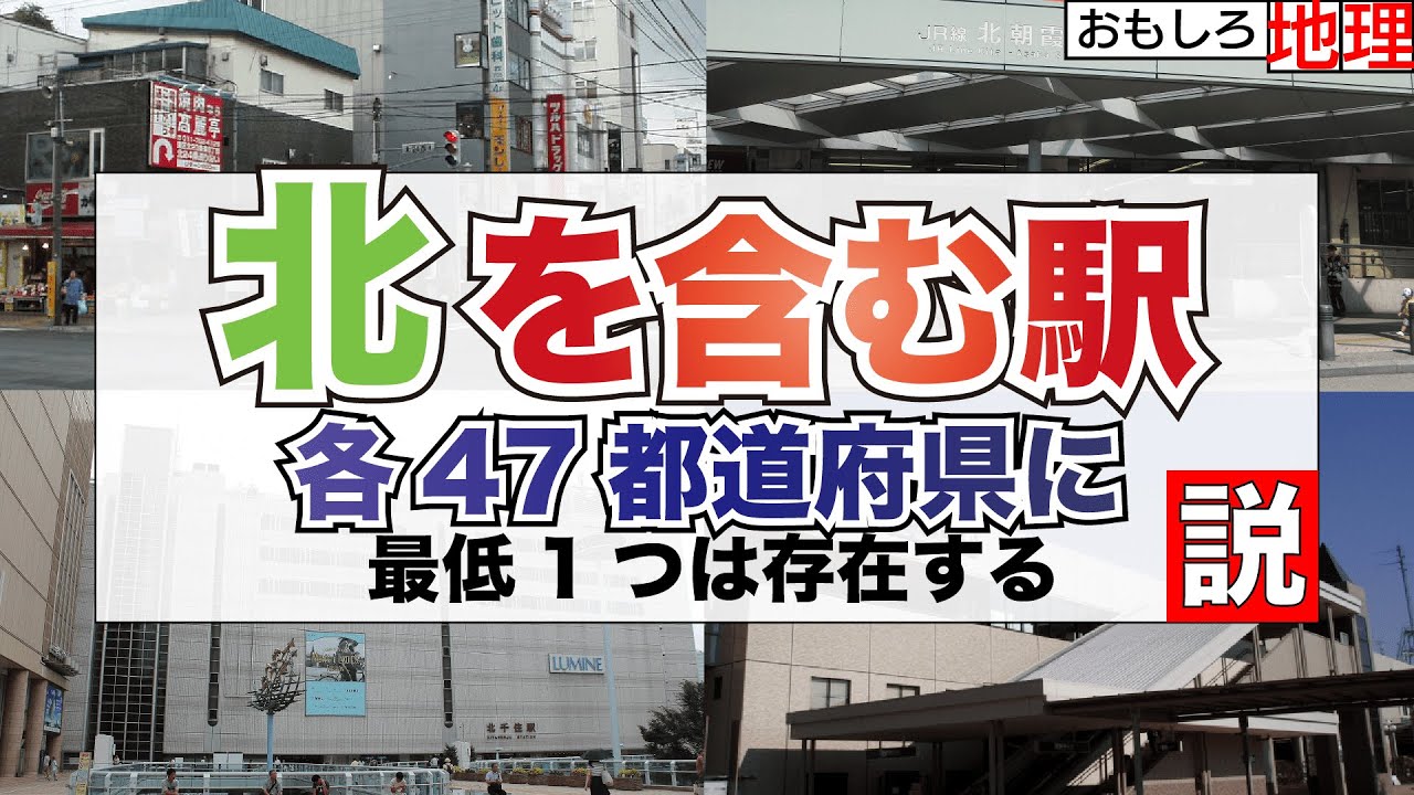 【検証】「北」を含む駅、47都道府県存在する説【鉄道】