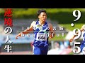 【山縣亮太/陸上競技】逆境の人生,10年間の苦悩-Beautiful-&times;山縣亮太-
