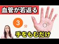 【動脈硬化を防ぐ】１日３分で血管が若返る手もみ習慣！たった３か所押すだけ！