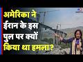 Sumaira Khan Report from Karaj B1 Bridge: अमेरिका ने ईरान के इस पुल पर क्यों किया था हमला? Karaj B1
