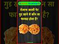 रोजाना खाली पेट गुड खाने से कौन फायदा होता है? #gk #gkfacts #gkquiz #gksastudy #gkknowledge #shorts