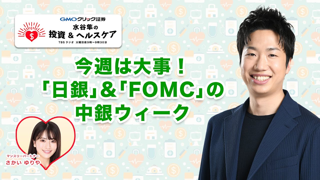 2025年3月18日【GMOクリック証券 presents 水谷隼の投資&ヘルスケア】