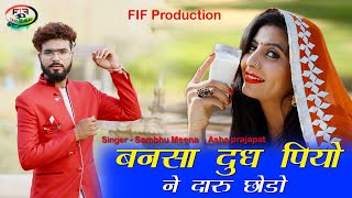 Bansa dudh piyo ne daru chodo | new rajasthani song shambhu meena,
asha prajapat fif production after "abhi to me kunwari hu" one more
hit mos...