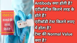 Covid 19 Antibody Test| एंटीबॉडी क्यों/कब/कैसे किया जाता है?जानें आप कितने सुरक्षित हैं COVID19 से?