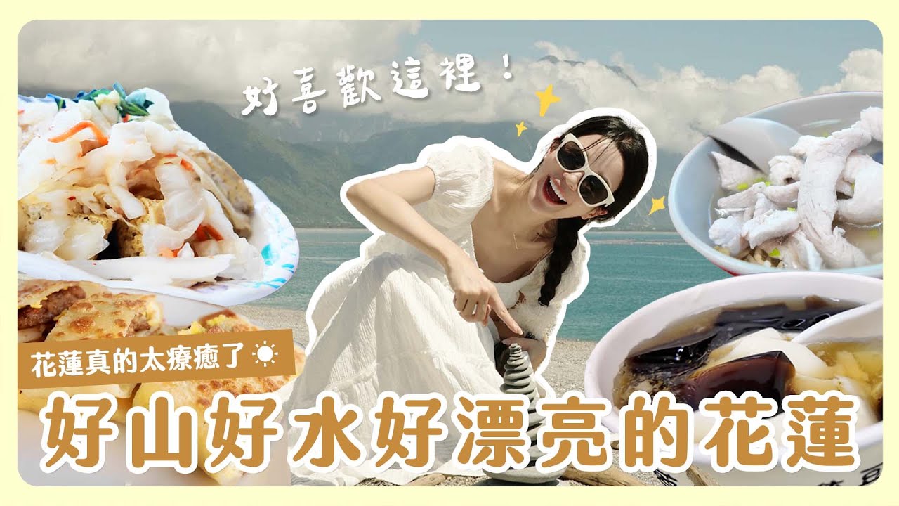 暑假的花蓮療癒之旅☀️美到令人忘記呼吸的東海岸🌊好山好水好漂亮的花蓮❤️
