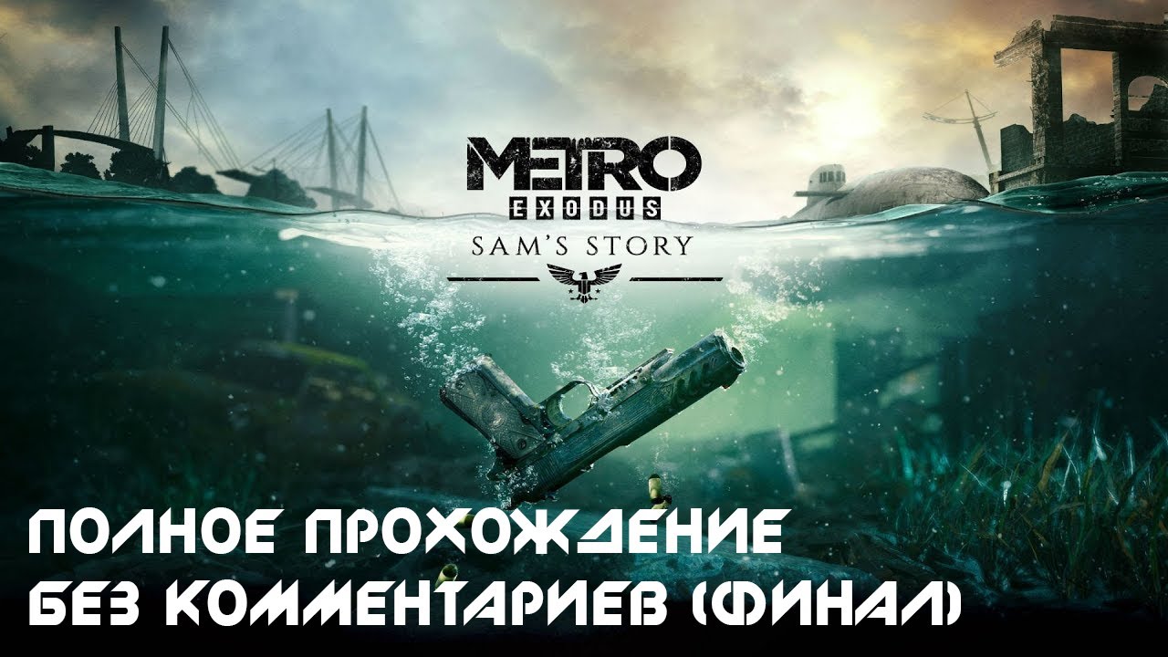 Метро исход история прохождение. Сэм метро исход. Metro Exodus история Сэма стрим. Метро история Сэма. История Сема метро исход прохождение.