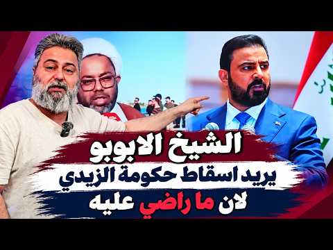 الشيخ الابوبو يريد اسقاط حكومة الزيدي لان ما راضي عليه | #الغسالة