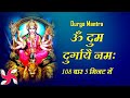 Durga mantra     om dum durgaye namaha  108 times  fast     