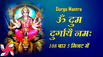 Durga Mantra : दुर्गा मंत्र : Om Dum Durgaye Namaha : 108 Times : Fast : ॐ दुं दुर्गायै नमः