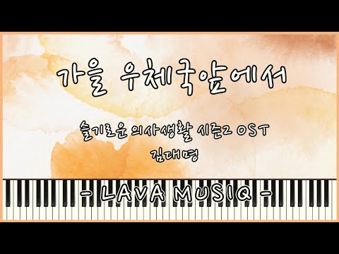 In front of the Post Office in Autumn (simplified sheet) - Kim Dae Myeung