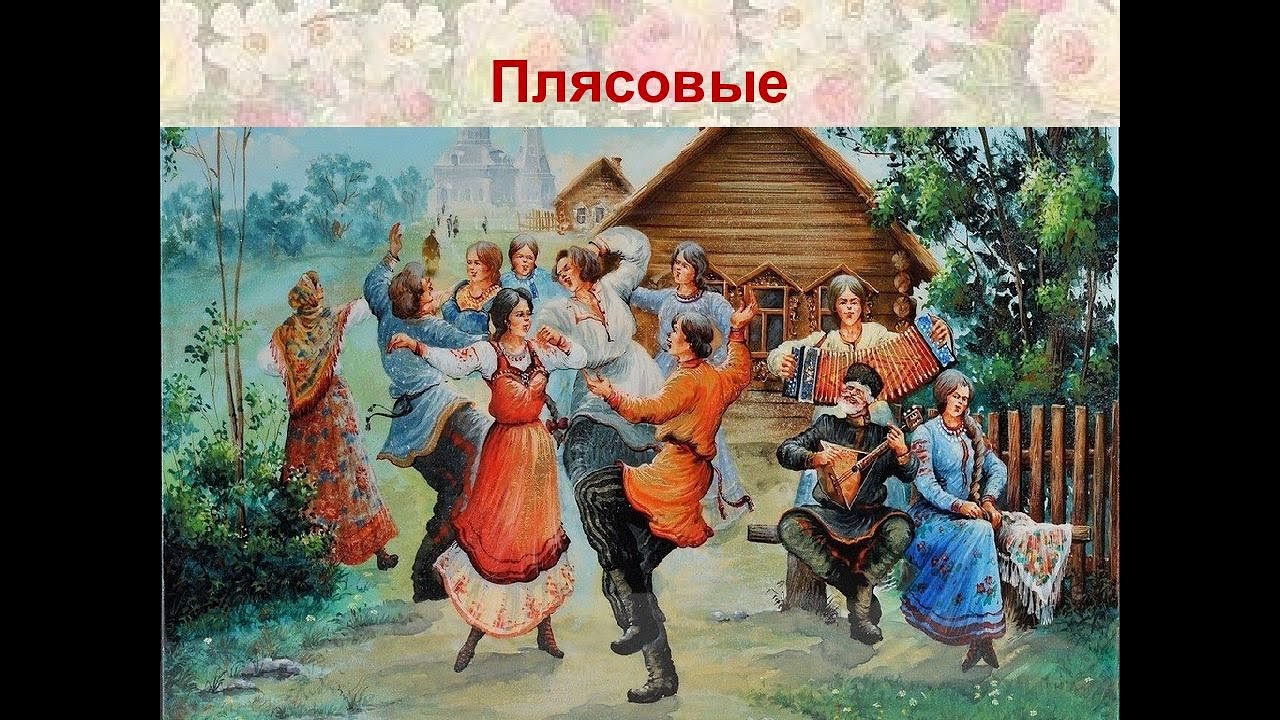 Старая веселая песня русская. Фольклор. Музыкальный фольклор. Фольклорный танец. Хороводная пляска.