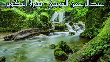سورة التكوير تلاوة خاشعة القارئ عبدالرحمن العوسي 