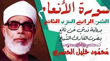 الثمن الرابع (4) - الحزب الثاني - سورة الأنعام- رواية ورش - القارئ : محمود خليل الحصري