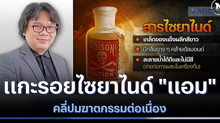 แกะรอยไซยาไนด์ "แอม" คลี่ปมฆาตกรรมต่อเนื่อง | เนชั่นทันข่าวค่ำ | NationTV22