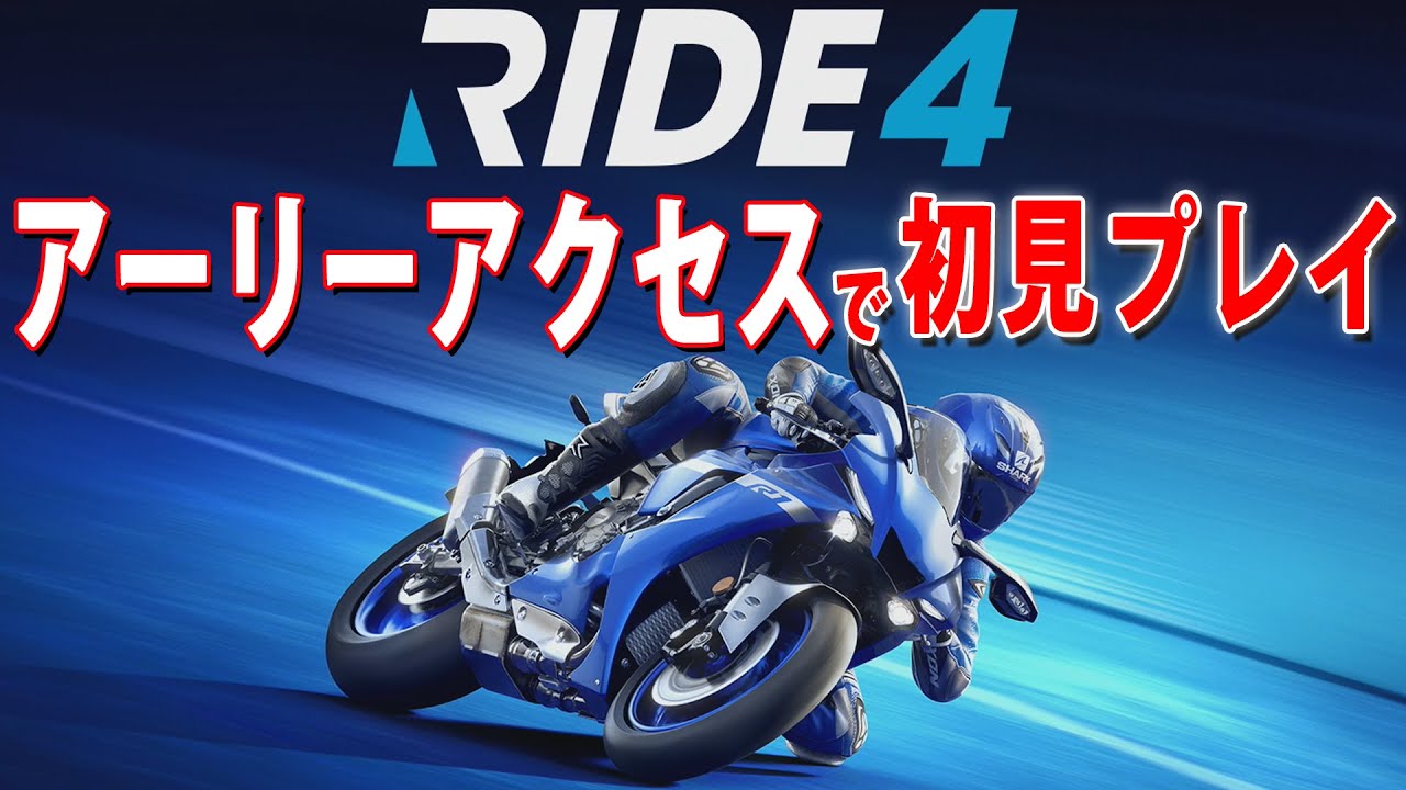 RIDE 4 初見プレイ #1【Ride4 PS4 日本版】【ライド 4】