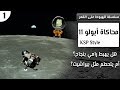 محاكاة أبولو 11 | برنامج كيربال الفضائي | سلسلة الهبوط على القمر 🚀🌕
