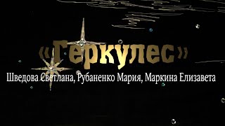 Геркулес