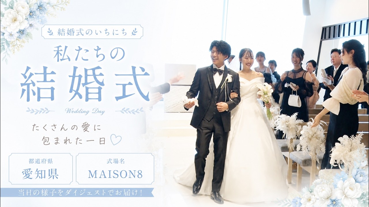 卒花結婚式レポ動画 "結婚式のいちにち”【愛知県 MAISON8 編】