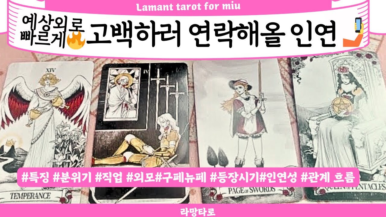[타로/연애운]연락해올 홍연🎁직업성,외모,분위기💫 관계상관🙅🏻싱글,재회,커플,이미지,흐름,관계운,시기Pick a card💟Tarot