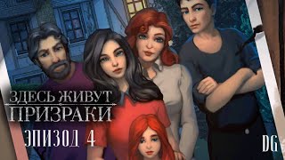 🏚️Здесь Живут Призраки: Эпизод 4 Пять лет спустя/ОДНАЖДЫ