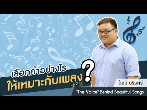 ป๋อม นรินทร์ “The Voice” Behind Beautiful Songs ตอนที่ 4: เลือกคำอย่างไรให้เหมาะกับเพลง (ต่อ)