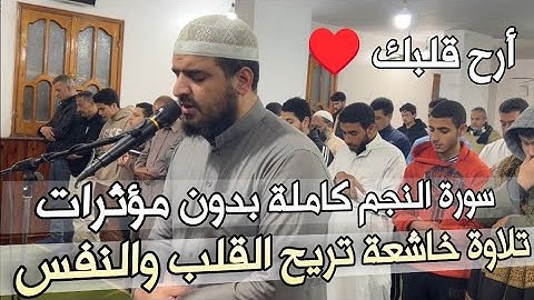 تلاوة خاشعة تريح القلب والنفس | سورة النجم كاملة بدون مؤثرات صوت | قرآن كريم | رمضان ١٤٤٥