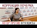 Коррекция почерка: автор против франшизы /// Почерк красивый и быстрый // Каллиграфъ / 114