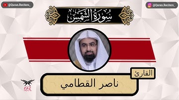 ناصر القطامي | سورة الشمس كامله | رمضان ١٤٤٤