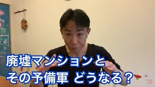 【ヤバい】廃墟マンションとその予備軍どうなる？ 政治・経済・ビジネス・不動産投資・マンション売買ティップス