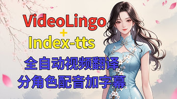 VideoLingo3.0+index-tts2.0全自动视频翻译分角色配音加字幕软件整合包下载