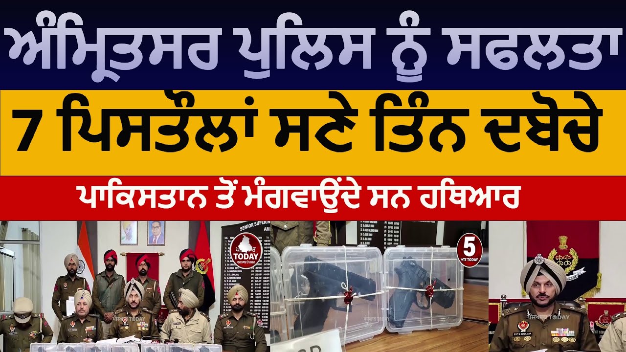 amritsar police three arested with seven pistols| amritsar police weapons smugglers arrest|Cp asr|