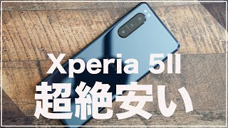 欲しい人は急いで！Xperia 5IIが超絶激安価格で購入可能に