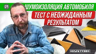 видео: Тест шумоизоляции с неожиданным результатом. Шумоизоляция автомобиля картинка: Тест шумоизоляции с неожиданным результатом. Шумоизоляция автомобиля