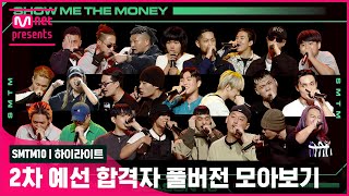 [SMTM10] 2차 예선 합격자 풀버전 모아보기 | 금요일 밤 11시