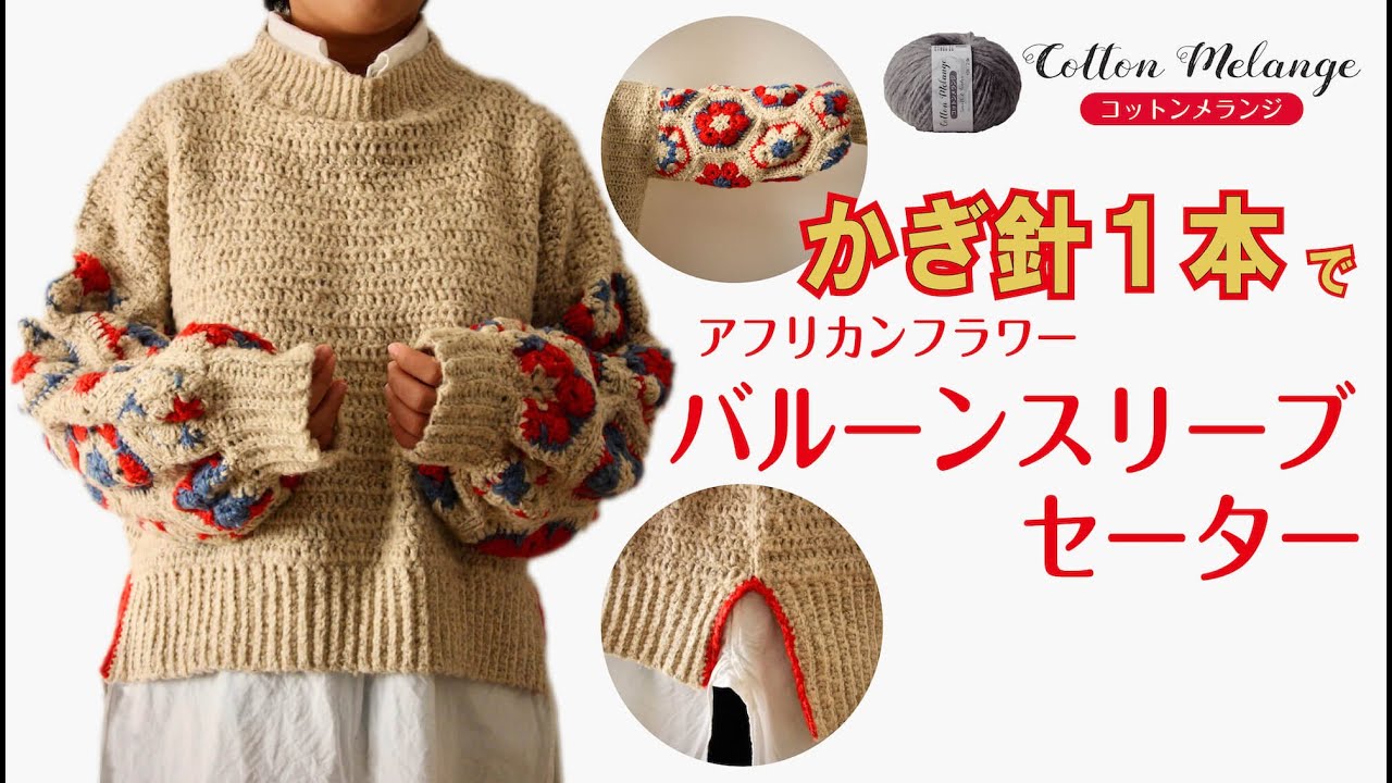 【かぎ針編み】〈コットンメランジ〉かぎ針1本で編む！バルーンスリーブセーター