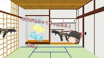 【APEX】めちゃくちゃR99が当たる最強感度