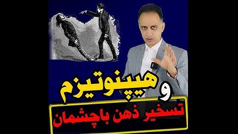 چطور با نگاه کردن به چشمان هیپنوتیزم کنید ، کانال یوتیوب دکتر آرام ، هیپنوتیزم دکتر آرام