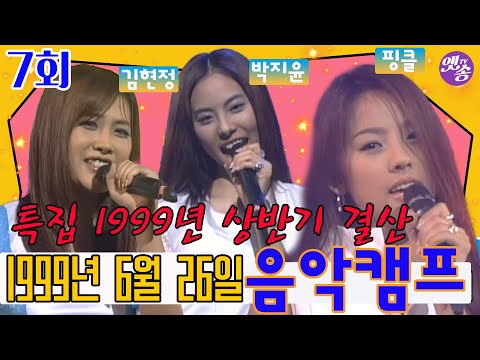 [옛송live] &amp;quot;1999년 상반기 가요결산&amp;quot; 특집 음악캠프🎶<strong>코요태</strong>,컨츄리꼬꼬,박지윤,비쥬,클레오,쿨,god,임창정,이본,클론,김현정,엄정화,유승준,핑클,신화😎
