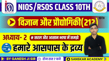 NIOS & RSOS | Class - 10 | Science and Technology | Chapter - 2| हमारे आसपास के द्रव्य