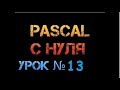 Урок 13.Паскаль с нуля. Цикл с предусловием