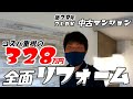 【金額大公開】コスパ重視！中古マンション全面リフォーム｜328万でどこまでできる？