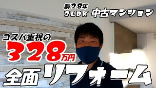 【金額大公開】コスパ重視！中古マンション全面リフォーム｜328万でどこまでできる？