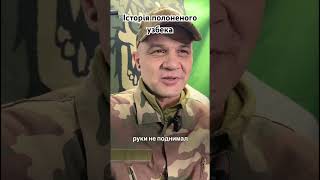 «Я за вас буду воювати» - історія полоненого узбека